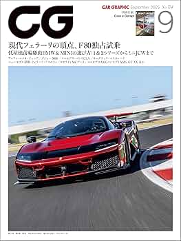 Amazon.co.jp: CG（CAR GRAPHIC）2025年9月号 [雑誌] eBook
